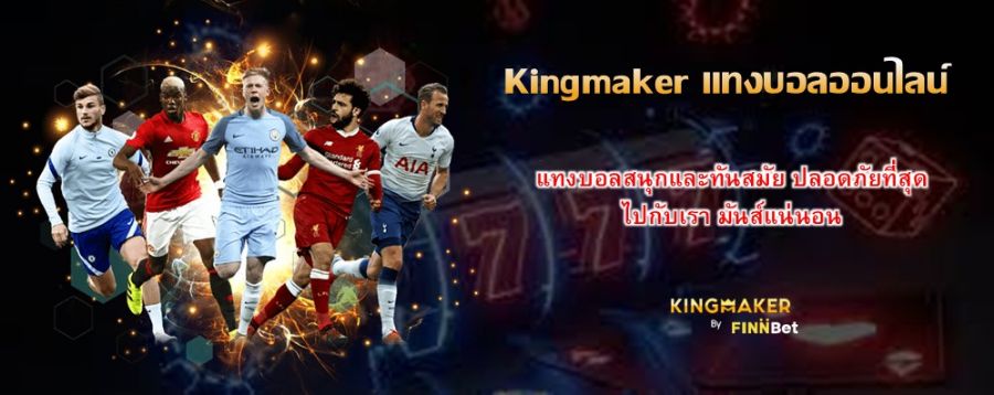Kingmaker แทงบอลออนไลน์ แทงบอลสนุกและทันสมัย ปลอดภัยที่สุด ไปกับเรา มันส์แน่นอน Kingmaker แทงบอลออนไลน์ แทงบอลสนุกและทันสมัย ปลอดภัยที่สุด ไปกับเรา มันส์แน่นอน